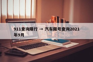 911查询限行 → 汽车限号查询2021年9月