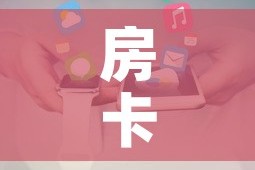 房卡必备教程“新大圣房卡哪里买”房卡获取方式