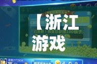 【浙江游戏大厅安卓版下载,浙江游戏大厅最新版安装】
