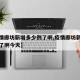 【疫情廊坊新增多少例了啊,疫情廊坊新增多少例了啊今天】