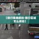 分享实测“微信斗牛房卡怎么弄”房卡使用教程