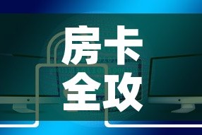 房卡全攻略“炸 金花房卡链接如何买”链接房卡在哪里获取