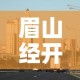 眉山经开区最新疫情—（眉山经济技术开发区）
