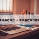 青岛最近限行 → 青岛最近限行规定