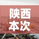 陕西本次疫情局部聚集性风险较高—（陕西疫情严重地区）
