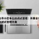 长春全市小区单位封闭式管理：长春全市小区单位封闭式管理方案