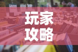 玩家攻略“微信在哪开炸 金花房间”详细房卡教程