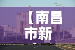 【南昌市新增疫情最新消息·南昌市新增一例详细信息】