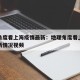 地理角度看上海疫情最新：地理角度看上海疫情最新情况视频