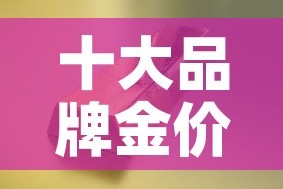 十大品牌金价价格是多少：品牌金价排名