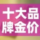 十大品牌金价价格是多少：品牌金价排名