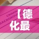 【德化最新疫情信息通报·德化最新疫情信息通报图】