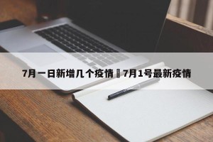 7月一日新增几个疫情›7月1号最新疫情