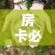 房卡必备教程“微信群牛牛房卡多少钱”房卡怎么购买