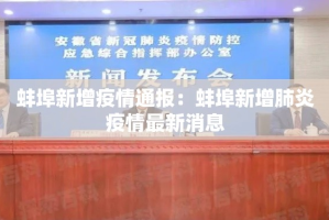 蚌埠新增疫情通报：蚌埠新增肺炎疫情最新消息