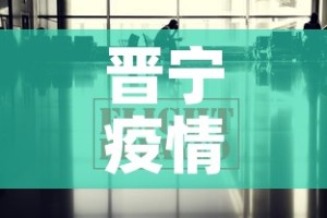 晋宁疫情防控消息最新 → 晋宁新冠肺炎