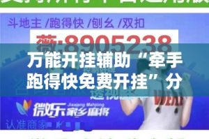万能开挂辅助“牵手跑得快免费开挂”分享用挂教程