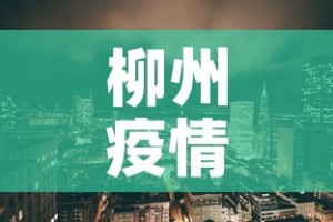 柳州疫情风险地区最新 → 柳州市疫情风险等级