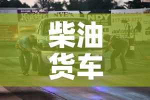 柴油货车限行 → 柴油货车限行吗