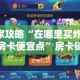 玩家攻略“在哪里买炸 金花房卡便宜点”房卡链接获取