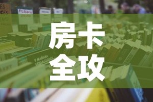 房卡全攻略“6人炸 金花怎么开”详细房卡教程