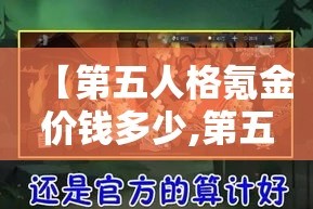 【第五人格氪金价钱多少,第五人格氪金是什么意思】