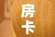 房卡全攻略“微信牛牛房卡金花房卡”房卡获取方式