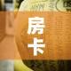 房卡全攻略“微信牛牛房卡金花房卡”房卡获取方式