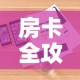 分享实测“微信炸 金花怎么创建房间”详细房卡怎么购买教程