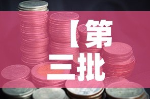 【第三批科创基金价格,2020年科创基金】