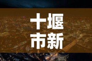 十堰市新增几例疫情：十堰新冠疫情最新分布