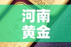 河南黄金价位今日金价：河南今日黄金价格多少钱一克