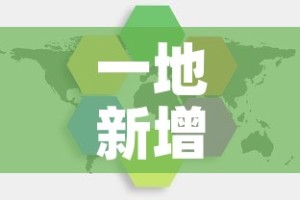 一地新增多例疫情分布图 → 国内一地新增