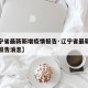 【辽宁省最新新增疫情报告·辽宁省最新新增疫情报告消息】