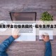 【租车免押金价格表图片·租车免押金怎么扣钱】