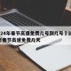 2024年春节高速免费几号到几号›2022年春节高速免费几天