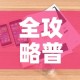 全攻略普及“炸 金花房卡怎样购买”详细房卡使用教程