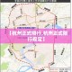 息县2020限行：信阳息县限号规定2020年12月
