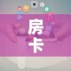 房卡全攻略“美猴王房卡在那买”房卡使用教程