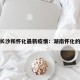 湖南长沙和怀化最新疫情：湖南怀化的疫情
