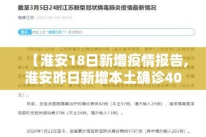 【淮安18日新增疫情报告,淮安昨日新增本土确诊40例】