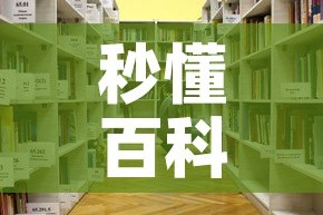 秒懂百科“微信怎么炸 金花自建房间步骤”详细房卡教程