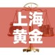 上海黄金价格都一样吗吗：上海的黄金价格是多少钱一克