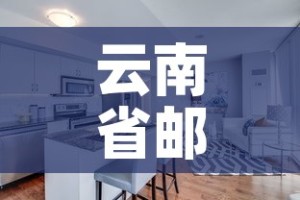 云南省邮政宿舍租金价格—（邮政宿舍一般几个人住）