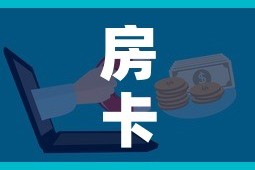 房卡必备教程“微信金花去哪购买房卡”房卡怎么购买