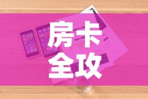 房卡全攻略“有没有炸 金花房卡买”详细房卡怎么购买教程