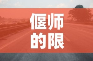 偃师的限行—（偃师县限行区域）