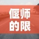 偃师的限行—（偃师县限行区域）