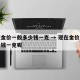 现在金价一般多少钱一克 → 现在金价一般多少钱一克呢