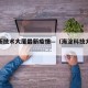 海淀新技术大厦最新疫情—（海淀科技大厦疫情）